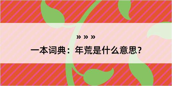 一本词典：年荒是什么意思？