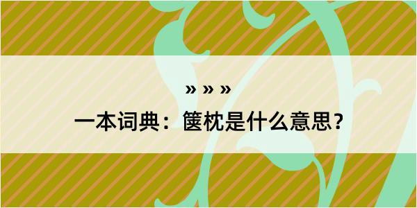 一本词典：箧枕是什么意思？