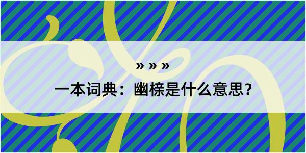 一本词典：幽榇是什么意思？