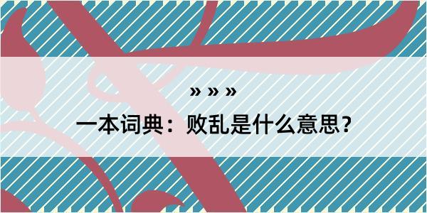 一本词典：败乱是什么意思？