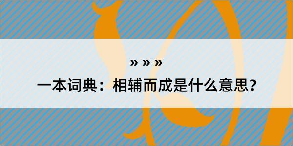 一本词典：相辅而成是什么意思？