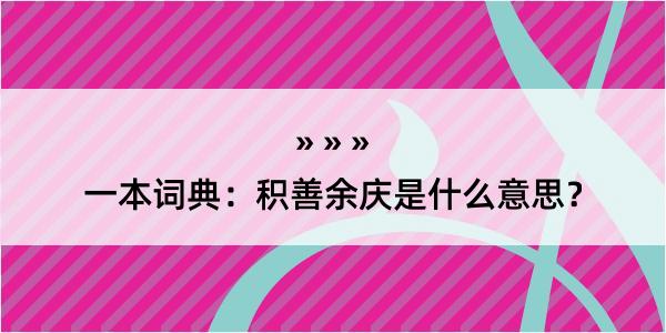 一本词典：积善余庆是什么意思？