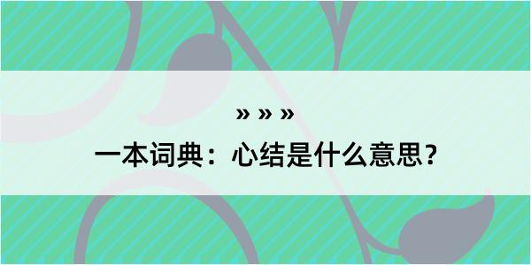 一本词典：心结是什么意思？