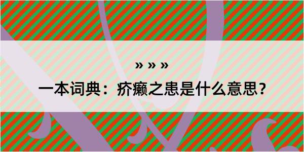 一本词典：疥癞之患是什么意思？