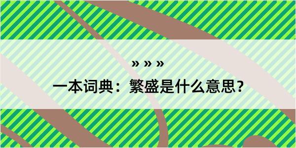 一本词典：繁盛是什么意思？