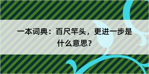 一本词典：百尺竿头，更进一步是什么意思？