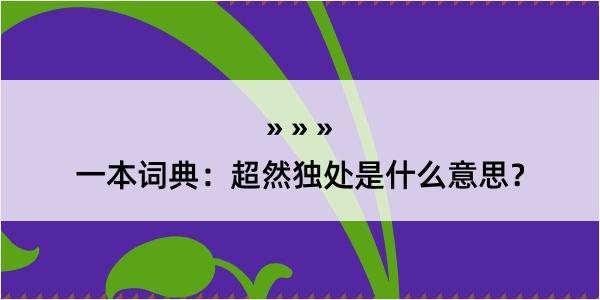 一本词典：超然独处是什么意思？