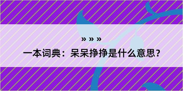 一本词典：呆呆挣挣是什么意思？