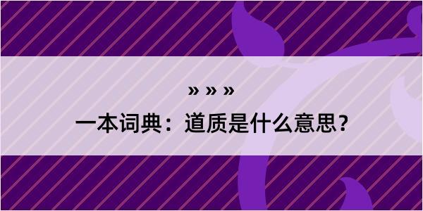 一本词典：道质是什么意思？