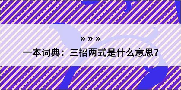 一本词典：三招两式是什么意思？