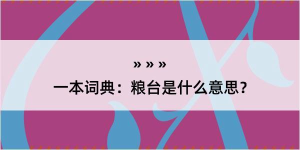 一本词典：粮台是什么意思？