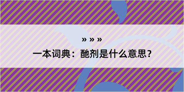 一本词典：酏剂是什么意思？