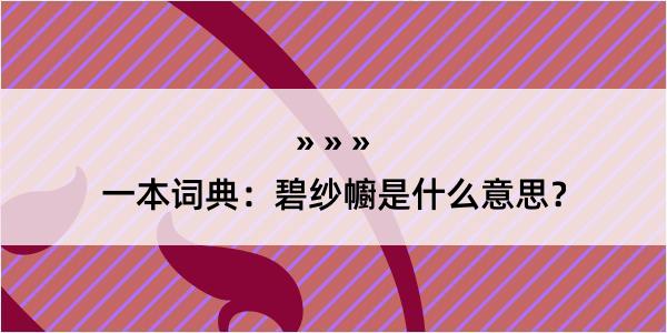 一本词典：碧纱幮是什么意思？