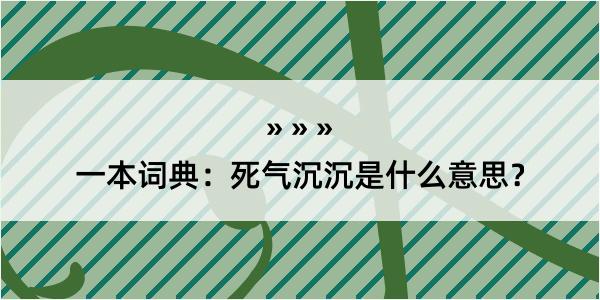 一本词典：死气沉沉是什么意思？