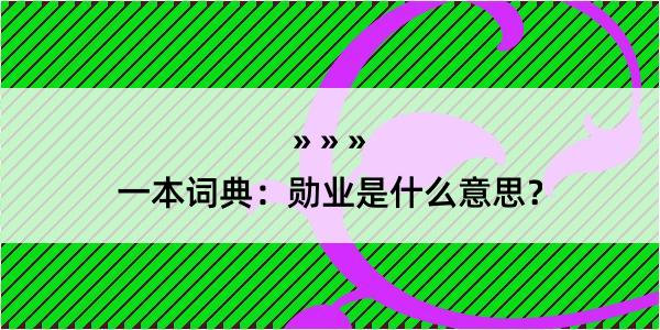 一本词典：勋业是什么意思？