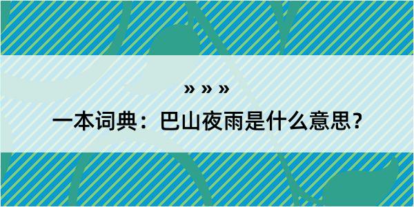 一本词典：巴山夜雨是什么意思？