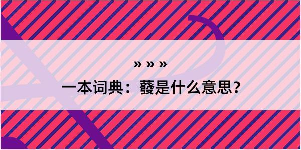 一本词典：蕟是什么意思？