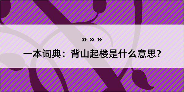 一本词典：背山起楼是什么意思？