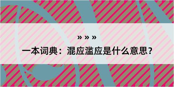 一本词典：混应滥应是什么意思？