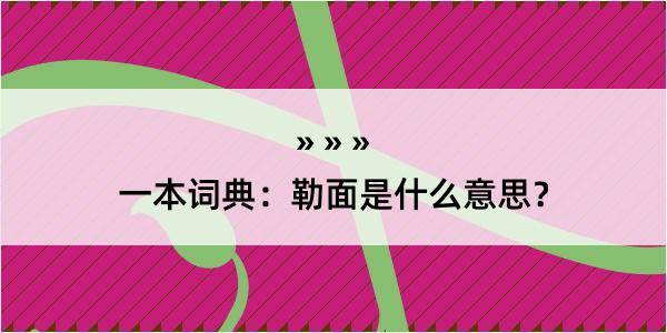 一本词典：勒面是什么意思？