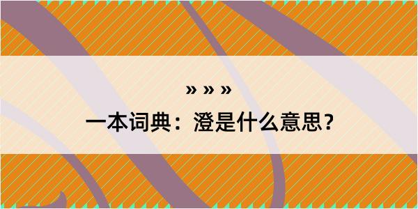 一本词典：澄是什么意思？