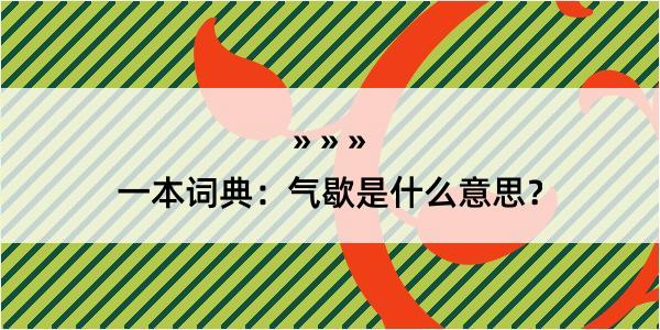 一本词典：气歇是什么意思？