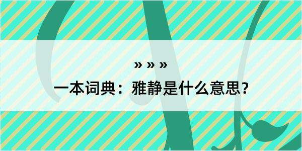 一本词典：雅静是什么意思？