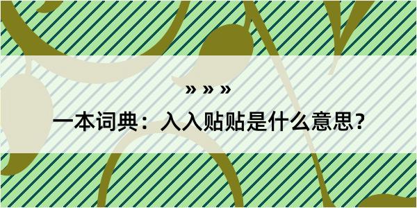 一本词典：入入贴贴是什么意思？