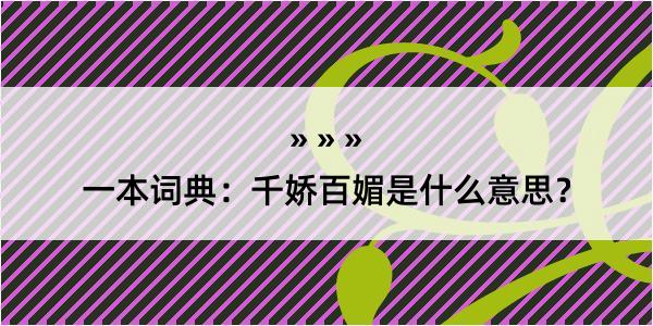 一本词典：千娇百媚是什么意思？