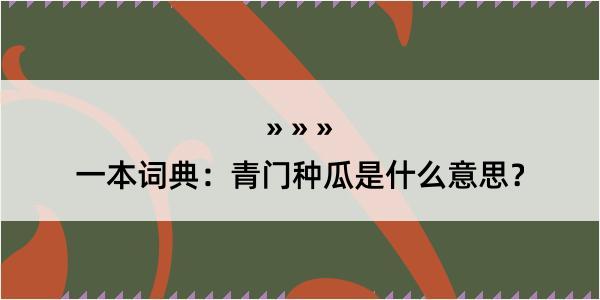 一本词典：青门种瓜是什么意思？