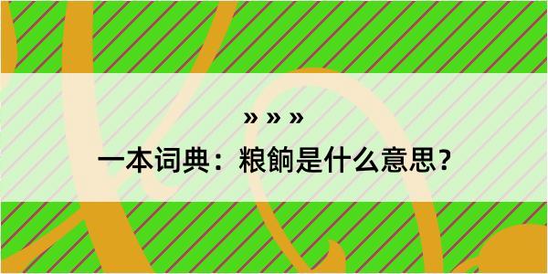 一本词典：粮餉是什么意思？