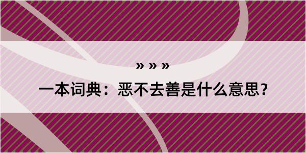 一本词典：恶不去善是什么意思？