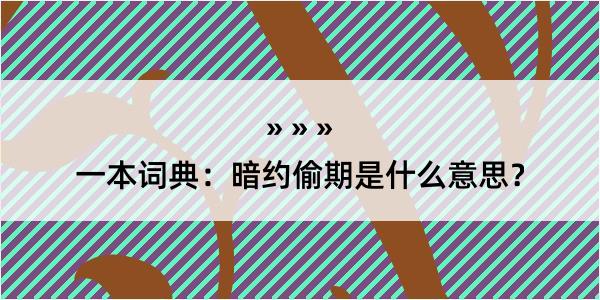 一本词典：暗约偷期是什么意思？