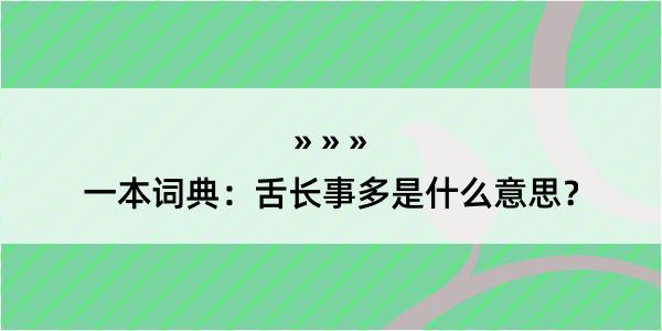 一本词典：舌长事多是什么意思？