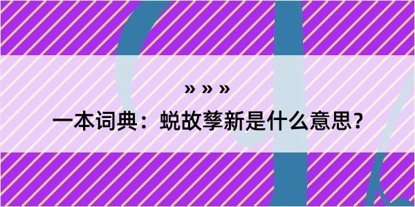 一本词典：蜕故孳新是什么意思？