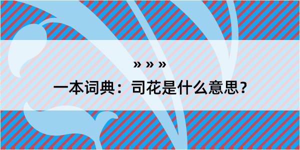 一本词典：司花是什么意思？