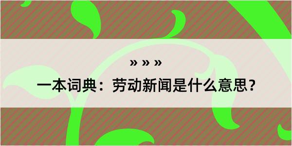 一本词典：劳动新闻是什么意思？