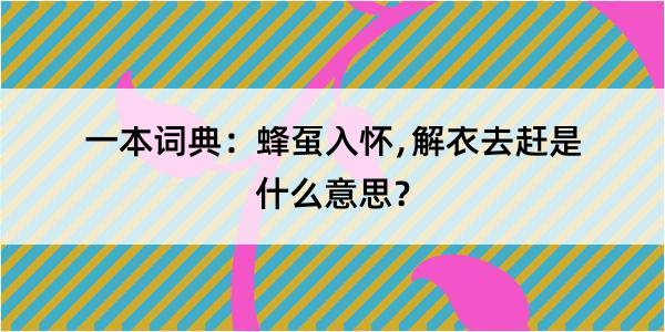 一本词典：蜂虿入怀﹐解衣去赶是什么意思？