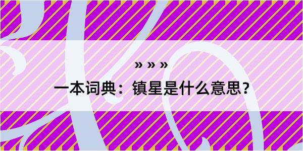 一本词典：镇星是什么意思？