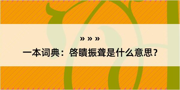 一本词典：啓瞶振聋是什么意思？