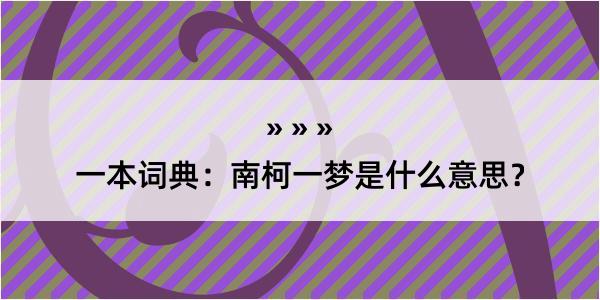 一本词典：南柯一梦是什么意思？