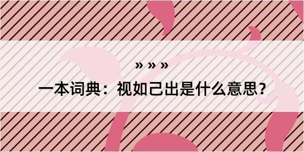 一本词典：视如己出是什么意思？