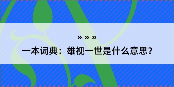 一本词典：雄视一世是什么意思？