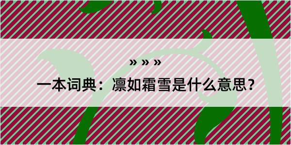 一本词典：凛如霜雪是什么意思？