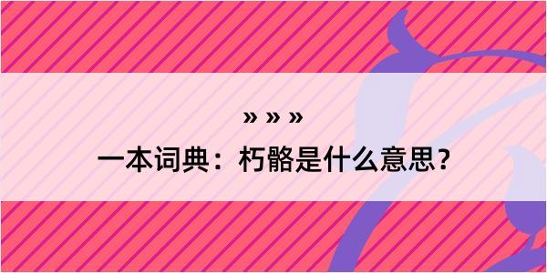 一本词典：朽骼是什么意思？