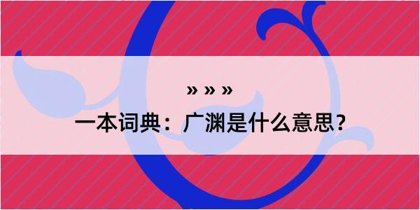 一本词典：广渊是什么意思？