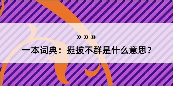 一本词典：挺拔不群是什么意思？