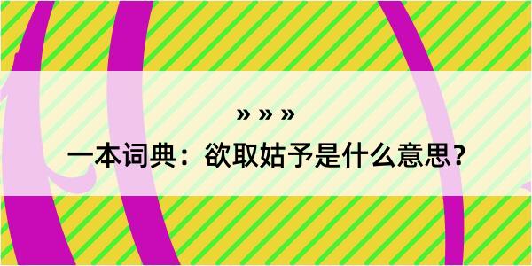 一本词典：欲取姑予是什么意思？