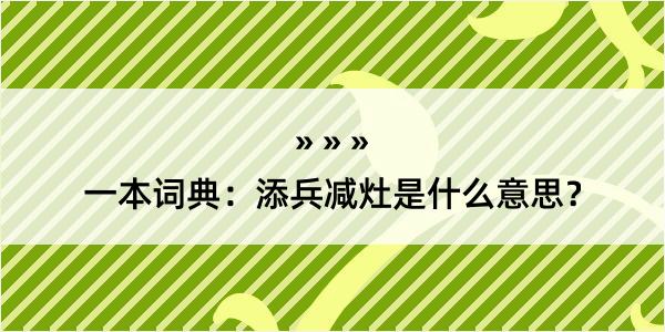 一本词典：添兵减灶是什么意思？