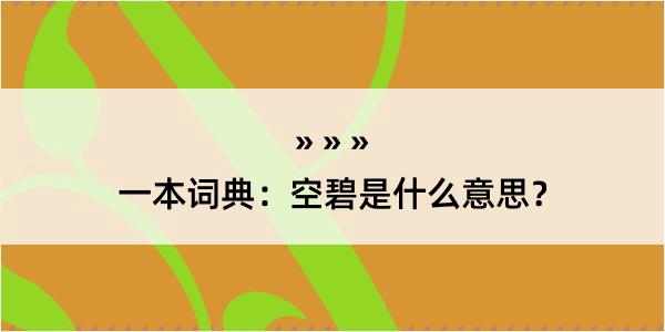 一本词典：空碧是什么意思？